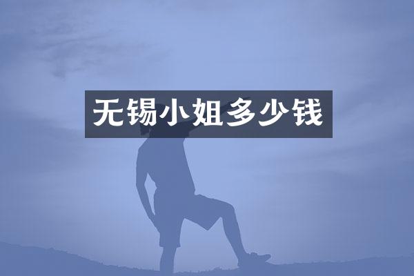 无锡小姐多少钱