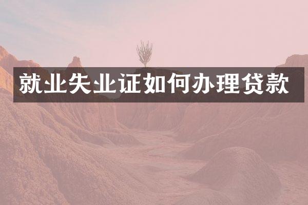 就业失业证如何办理贷款
