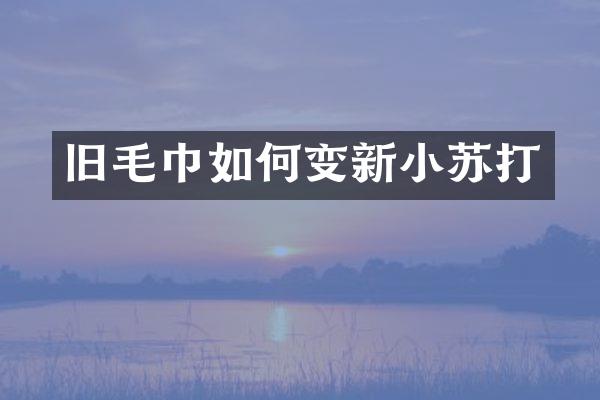 旧毛巾如何变新小苏打