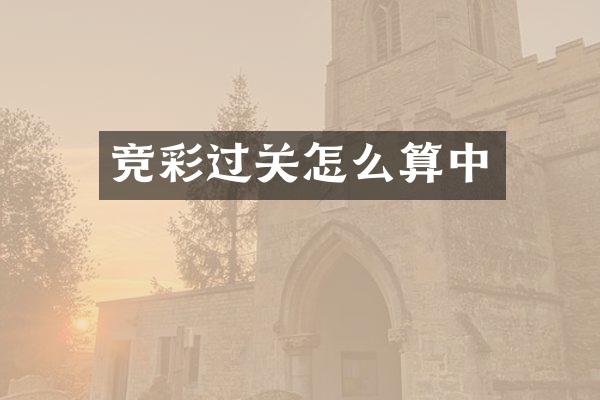 竞彩过关怎么算中