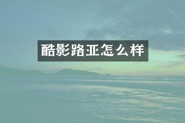 酷影路亚怎么样