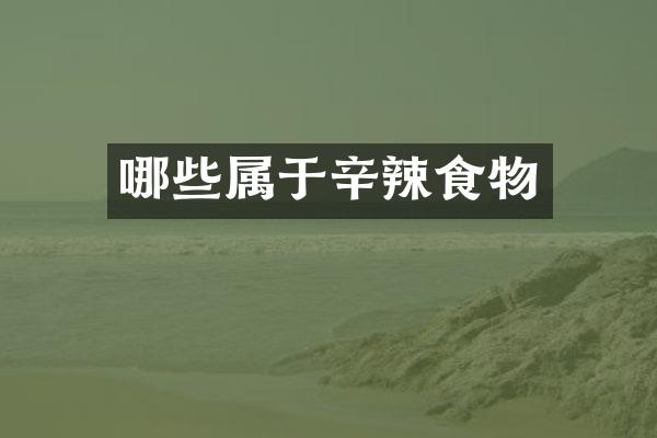 哪些属于辛辣食物