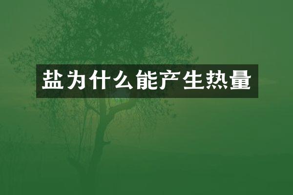盐为什么能产生热量
