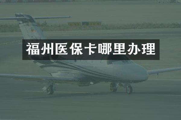 福州医保卡哪里办理