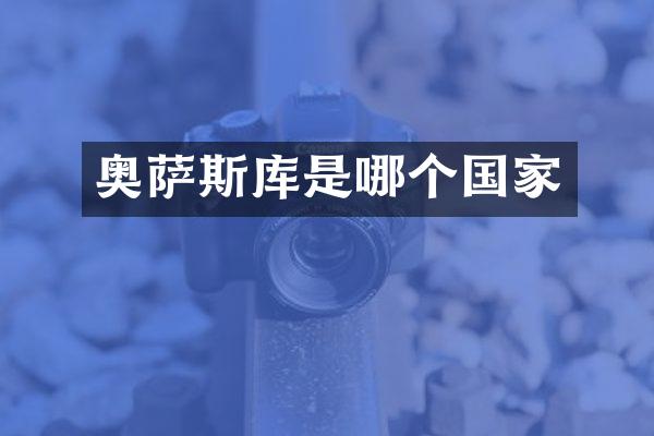 奥萨斯库是哪个国家