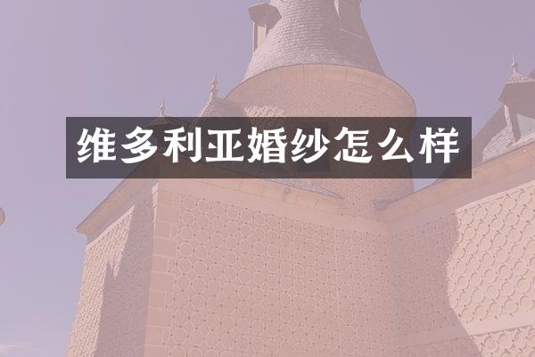 维多利亚婚纱怎么样