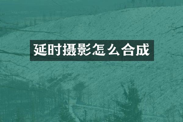 延时摄影怎么合成