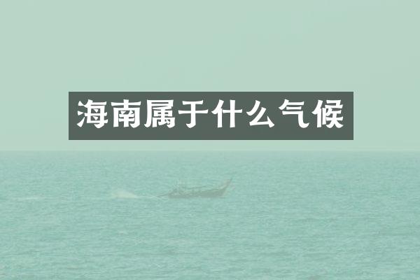 海南属于什么气候