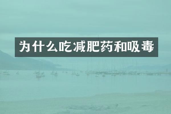 为什么吃减肥药和吸毒