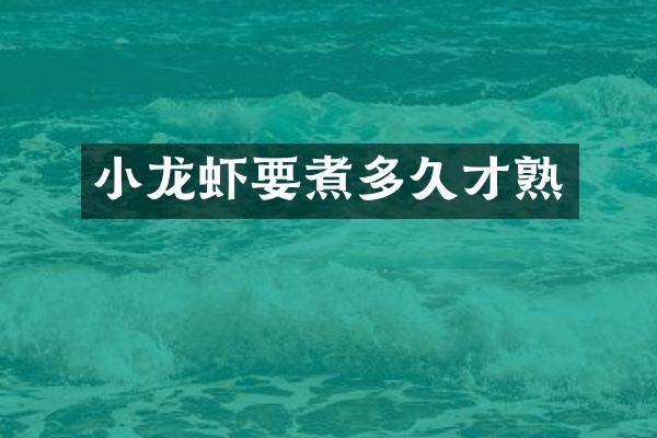 小龙虾要煮多久才熟