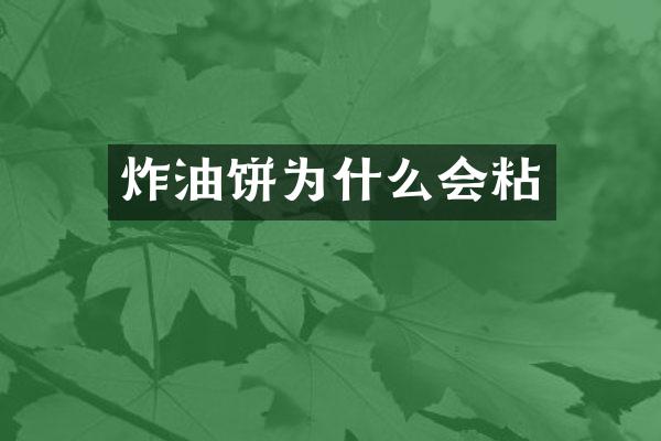 炸油饼为什么会粘