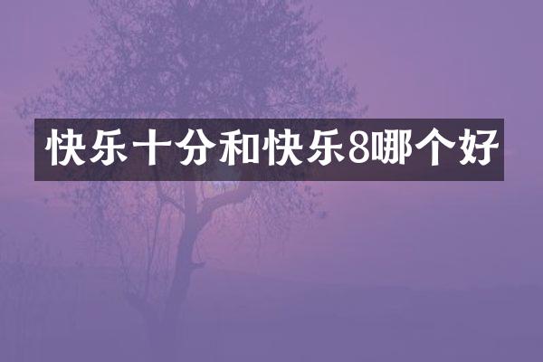快乐十分和快乐8哪个好