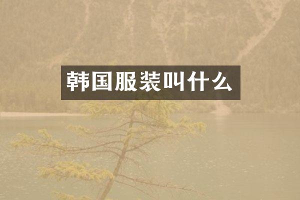 韩国服装叫什么