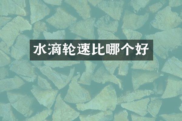 水滴轮速比哪个好