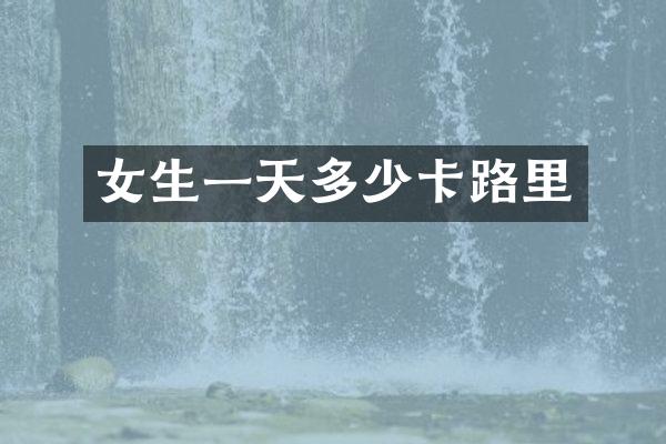 女生一天多少卡路里