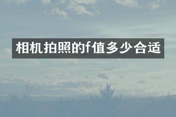 相机拍照的f值多少合适