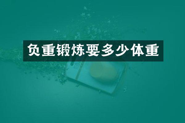 负重锻炼要多少体重