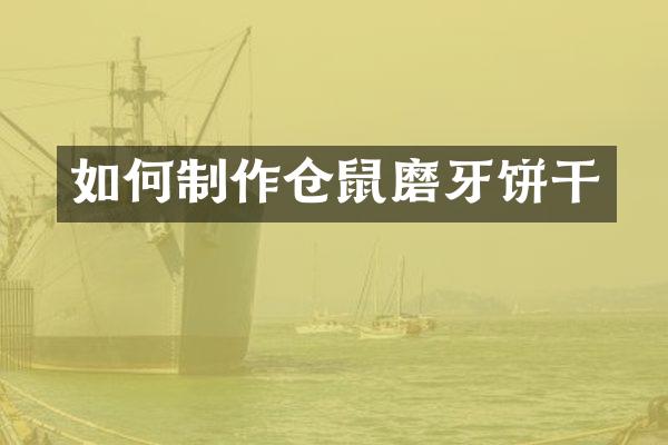 如何制作仓鼠磨牙饼干