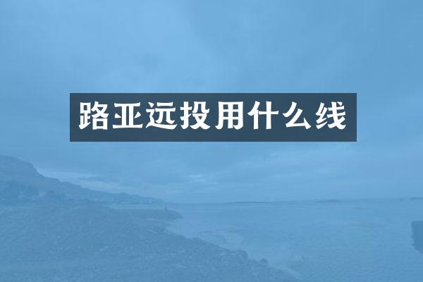 路亚远投用什么线