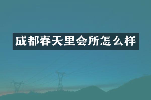 成都春天里会所怎么样
