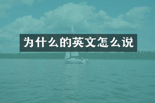 为什么的英文怎么说