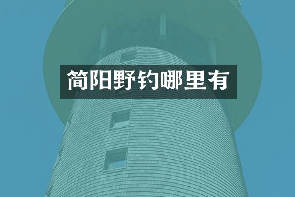 简阳野钓哪里有