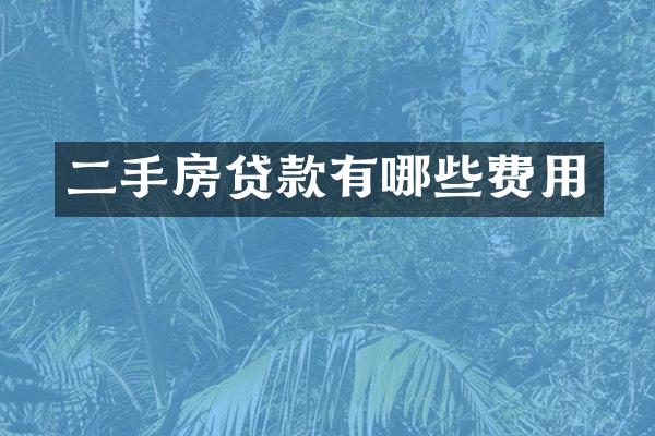 二手房贷款有哪些费用