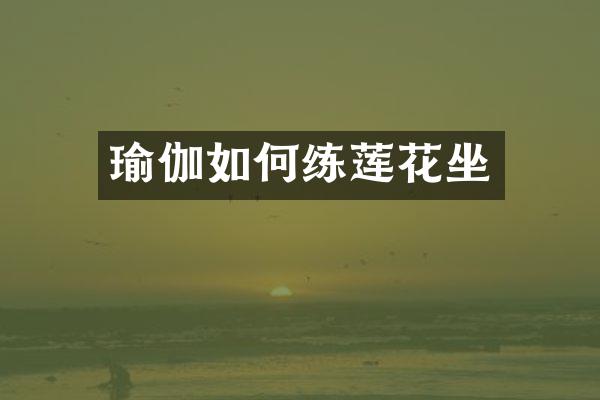 瑜伽如何练莲花坐