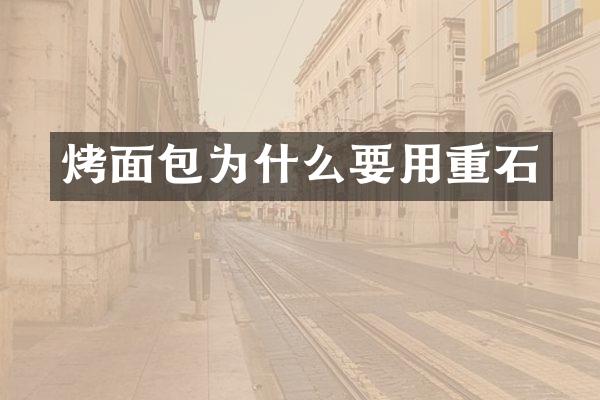烤面包为什么要用重石