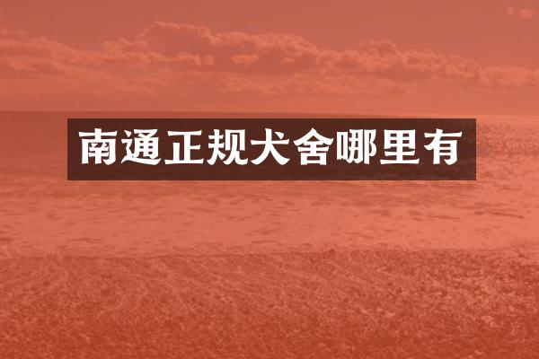 南通正规犬舍哪里有