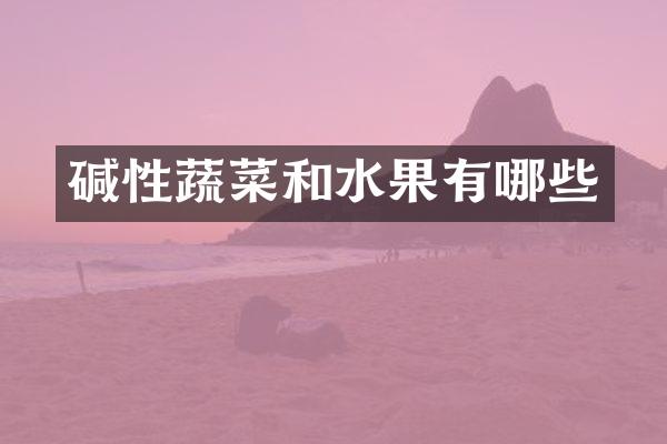 碱性蔬菜和水果有哪些