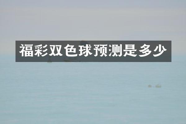福彩双色球预测是多少