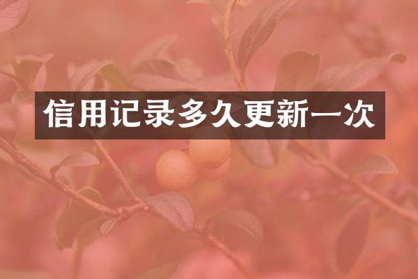 信用记录多久更新一次