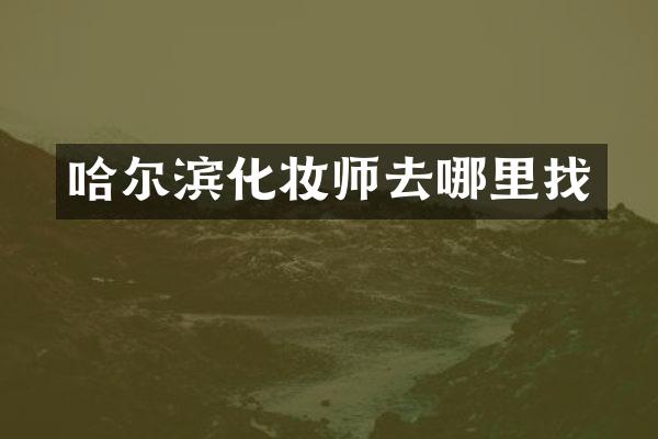 哈尔滨化妆师去哪里找