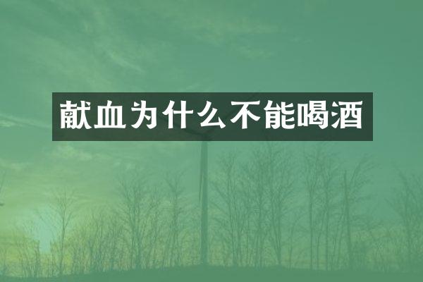 献血为什么不能喝酒