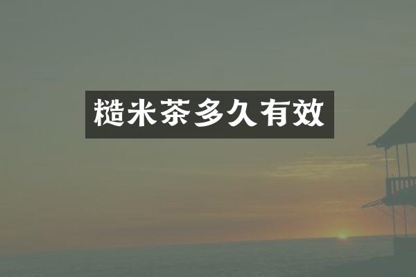 糙米茶多久有效