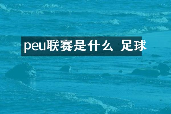 peu联赛是什么 足球