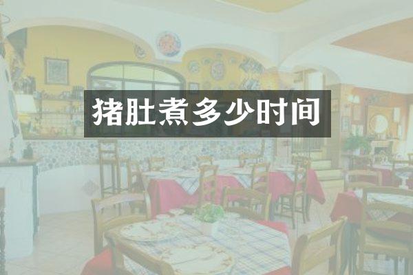 猪肚煮多少时间