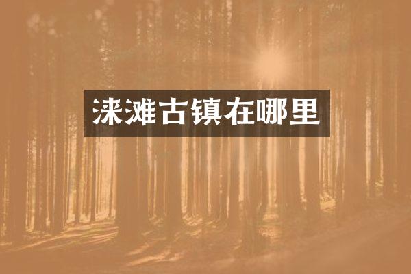 涞滩古镇在哪里