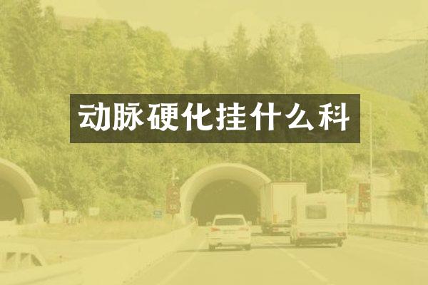 动脉硬化挂什么科