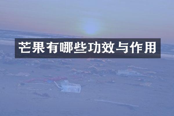 芒果有哪些功效与作用