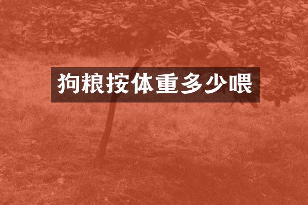 狗粮按体重多少喂