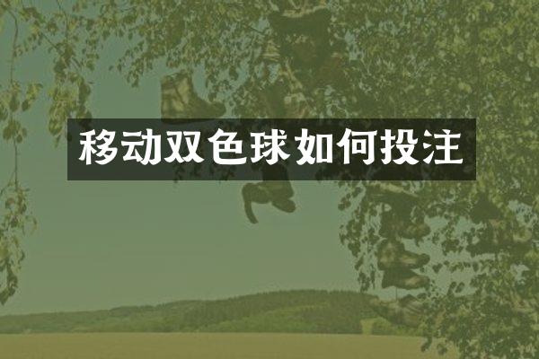移动双色球如何投注