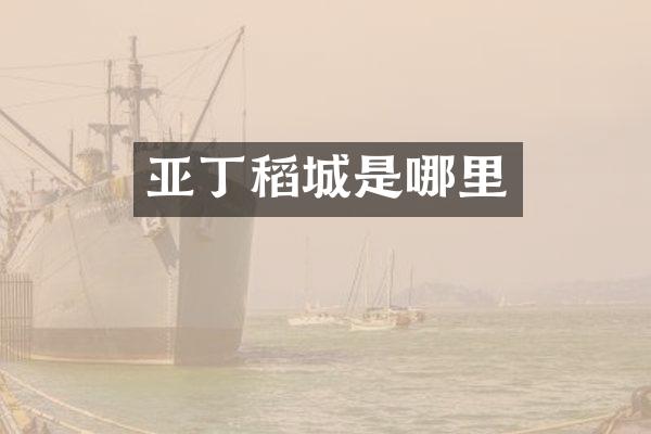 亚丁稻城是哪里