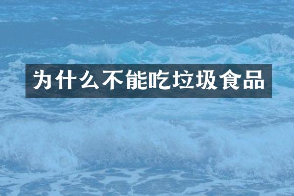 为什么不能吃垃圾食品