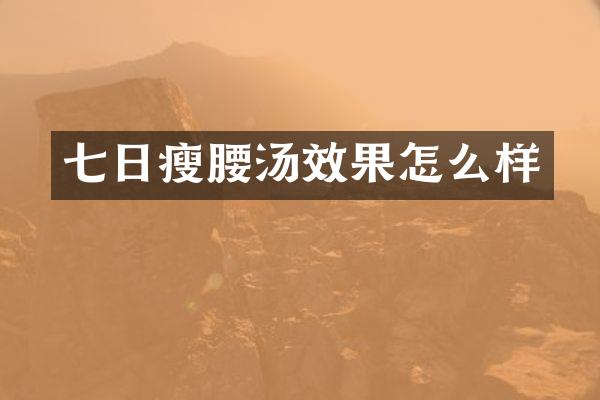 七日瘦腰汤效果怎么样