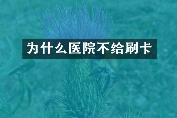 为什么医院不给刷卡