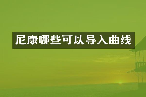 尼康哪些可以导入曲线