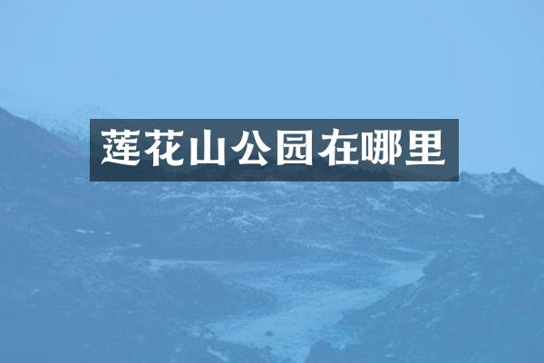 莲花山公园在哪里