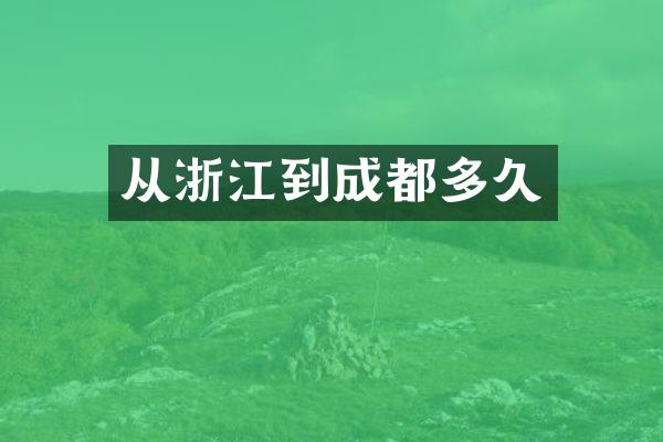 从浙江到成都多久